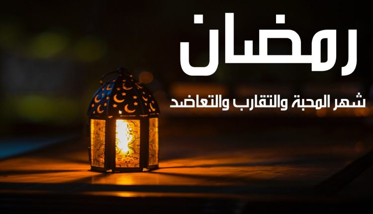 رمضان