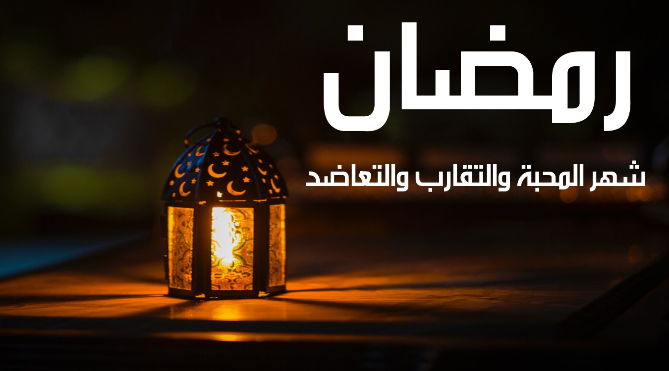 رمضان