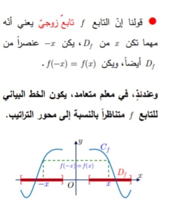 التابع الزوجي والتابع الفردي 7