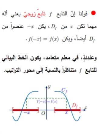 التابع الزوجي والتابع الفردي 7